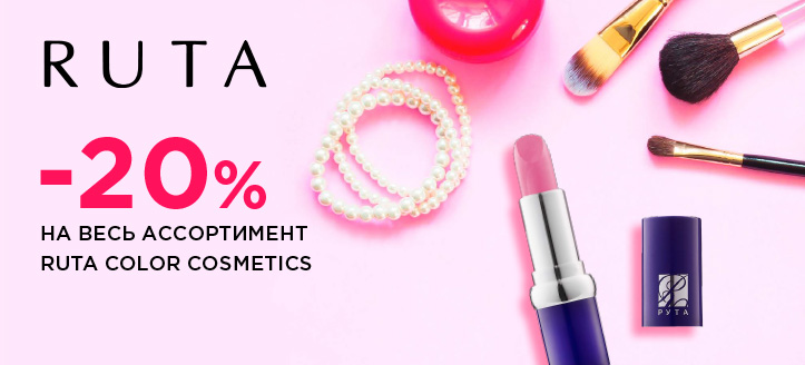 Акция от Ruta Color Cosmetics